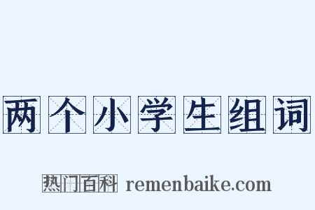 两个小学生组词是什么意思的图片